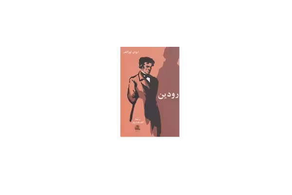 رودین – ایوان تورگینف – آلک قازاریان – اساطیر