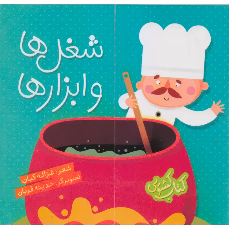 کتاب کشویی شغل ها و ابزارها کد 3562883