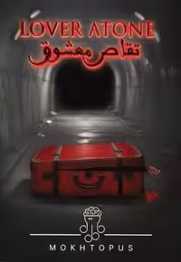 * پرونده تقاص معشوق مختاپوس (نو، قسطی، با تخفیف)