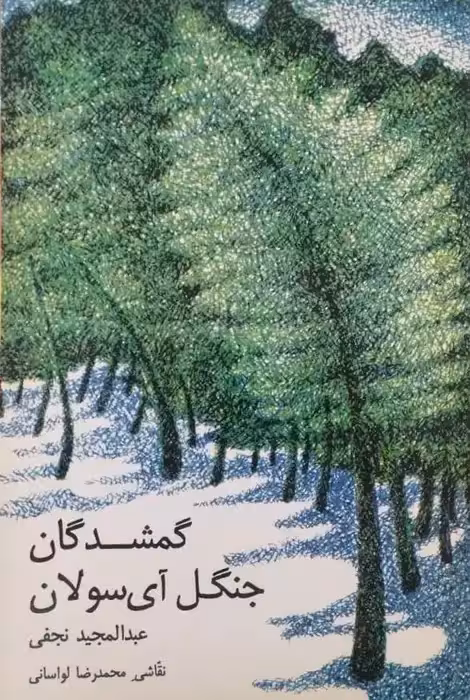 گمشدگان جنگل آی سولان | عبدالمجید نجفی