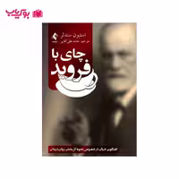 چای با فروید(گفتگویی خیالی در خصوص نحوه اثر بخشی روان درمانی)