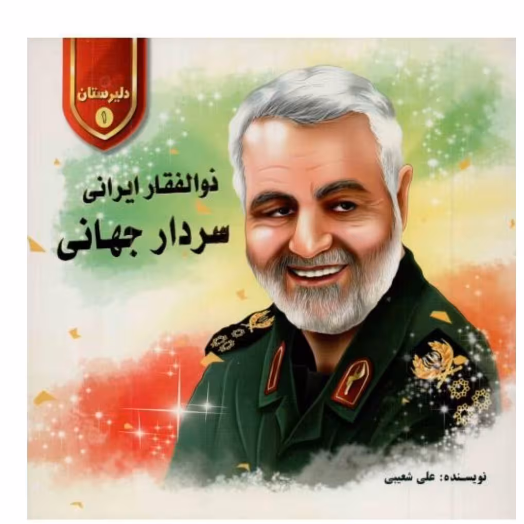 دلیرستان 01 ذوالفقار ایرانی، سردار جهانی