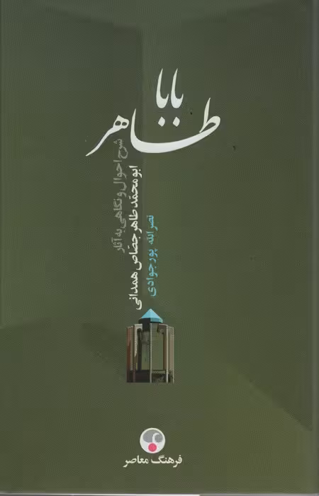 بابا طاهر (شرح احوال و نگاهی به آثار ابومحمد طاهر جصاص همدانی) - ناشربوک | خرید آنلاین کتاب