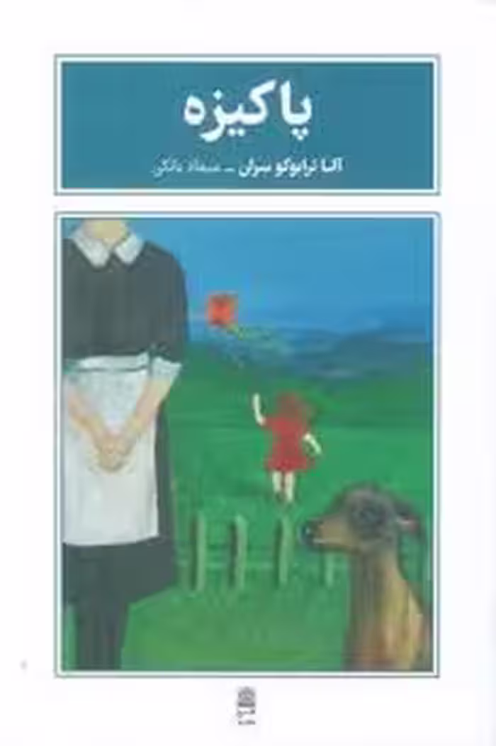 پاکیزه | مرکز فرهنگی آبی