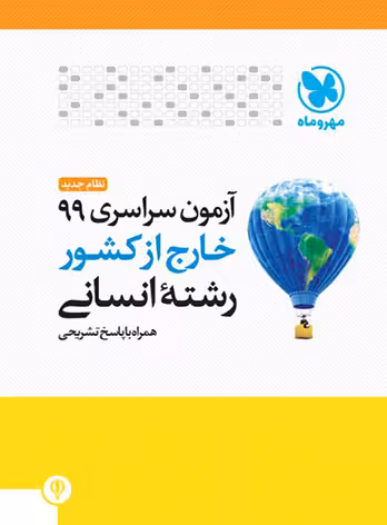 آزمون سراسری 99 خارج از کشور انسانی مهر و ماه