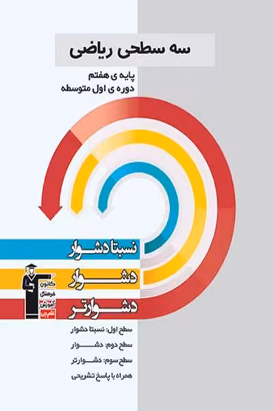 سه سطحی ریاضی هفتم قلم چی