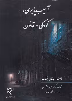 خرید کتاب آسیبپذیری، کودکی و قانون — کتابسرای طه