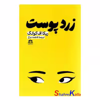کتاب زرد پوست اثر ربکا اف کوانگ انتشارات هاترا