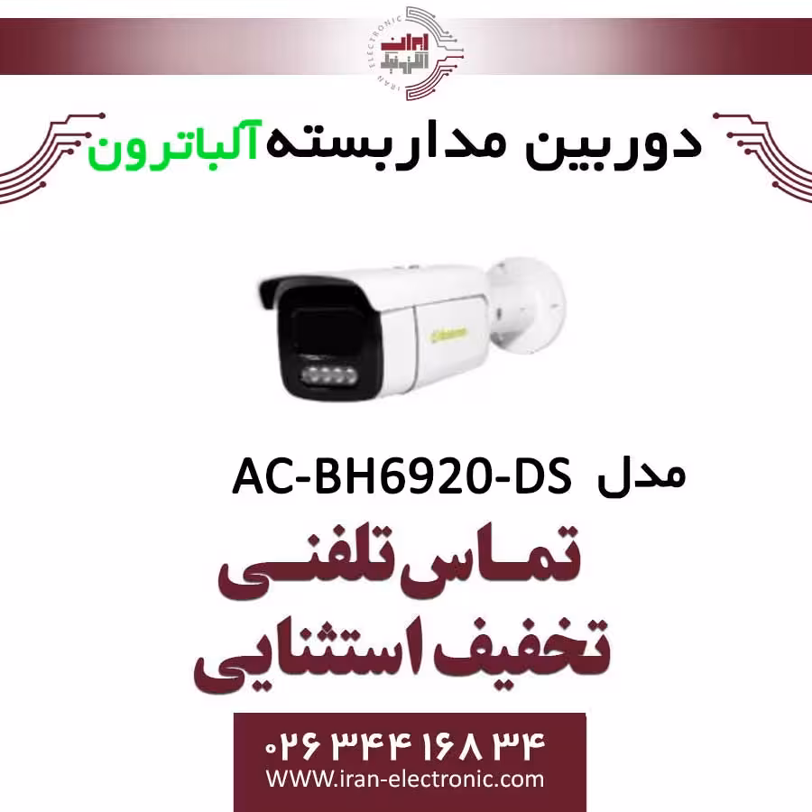 دوربین مداربسته بولت 2 مگاپیگسل آلباترون مدل Albatron AC-BH6920-DS