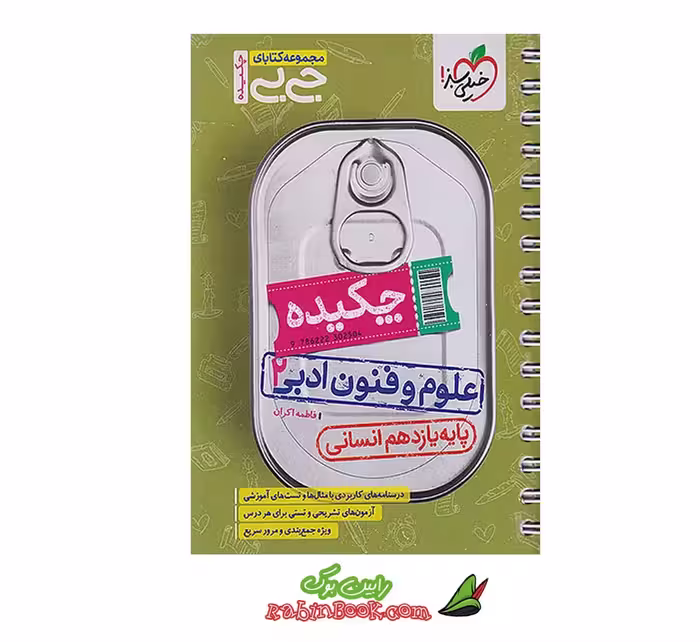 کتاب جیبی چکیده علوم و فنون ادبی یازدهم خیلی سبز