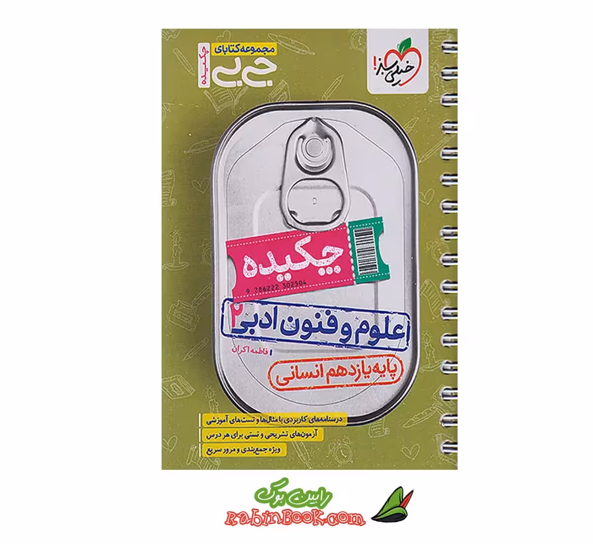 کتاب جیبی چکیده علوم و فنون ادبی یازدهم خیلی سبز