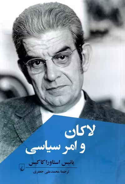 لاکان و امر سیاسی