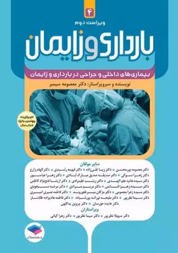 بارداری و زایمان بیماری های داخلی و جراحی در بارداری و زایمان جلد 4 ویراست دوم سیمبر جامعه نگر