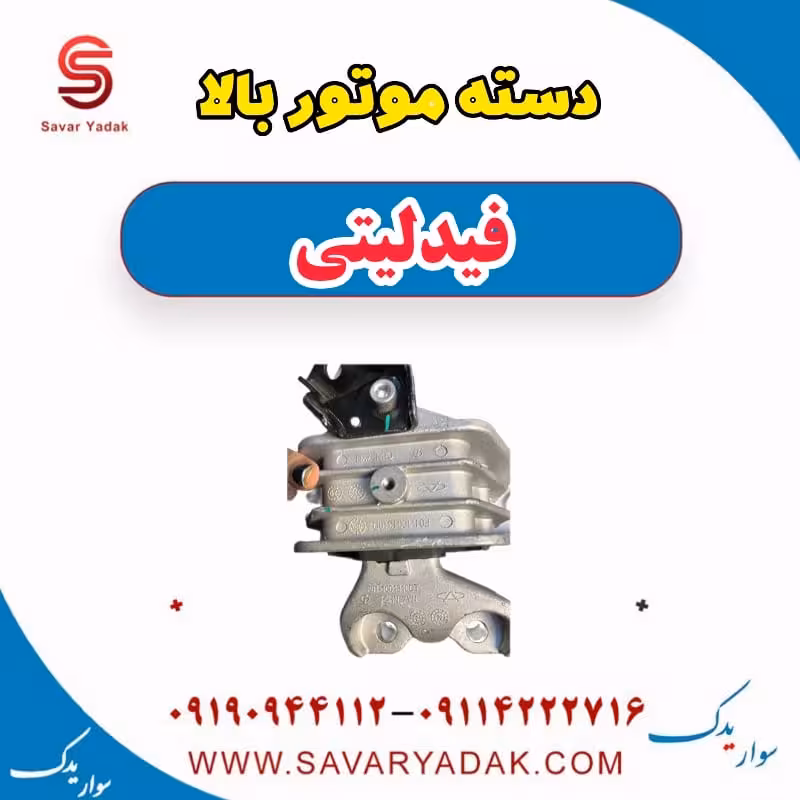 دسته موتور بالا فیدلیتی