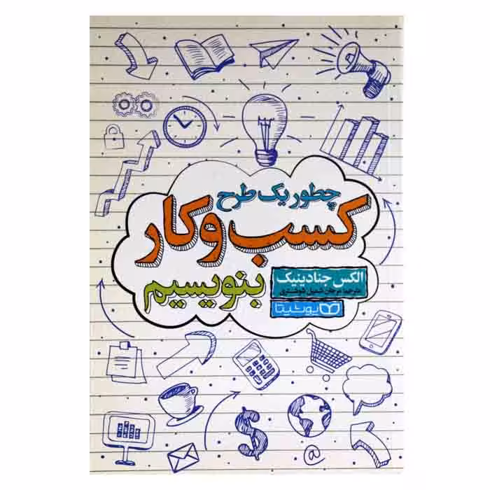 چطور یک طرح کسب و کار بنویسیم