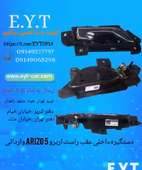 دستگیره داخلی اریزو 5 عقب راست  وارداتی