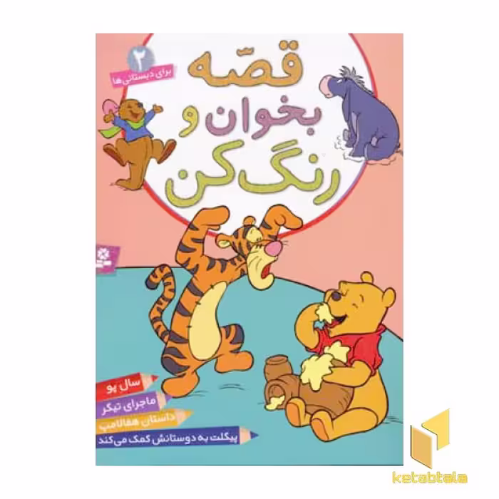 کتاب قصه بخوان و رنگ کن (جلد 2) اثر پریسا همایون روز نشر قدیانی