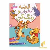 کتاب قصه بخوان و رنگ کن (جلد 2) اثر پریسا همایون روز نشر قدیانی