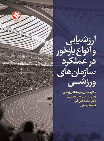 ارزشیابی و انواع بازخور در عملکرد سازمان های ورزشی