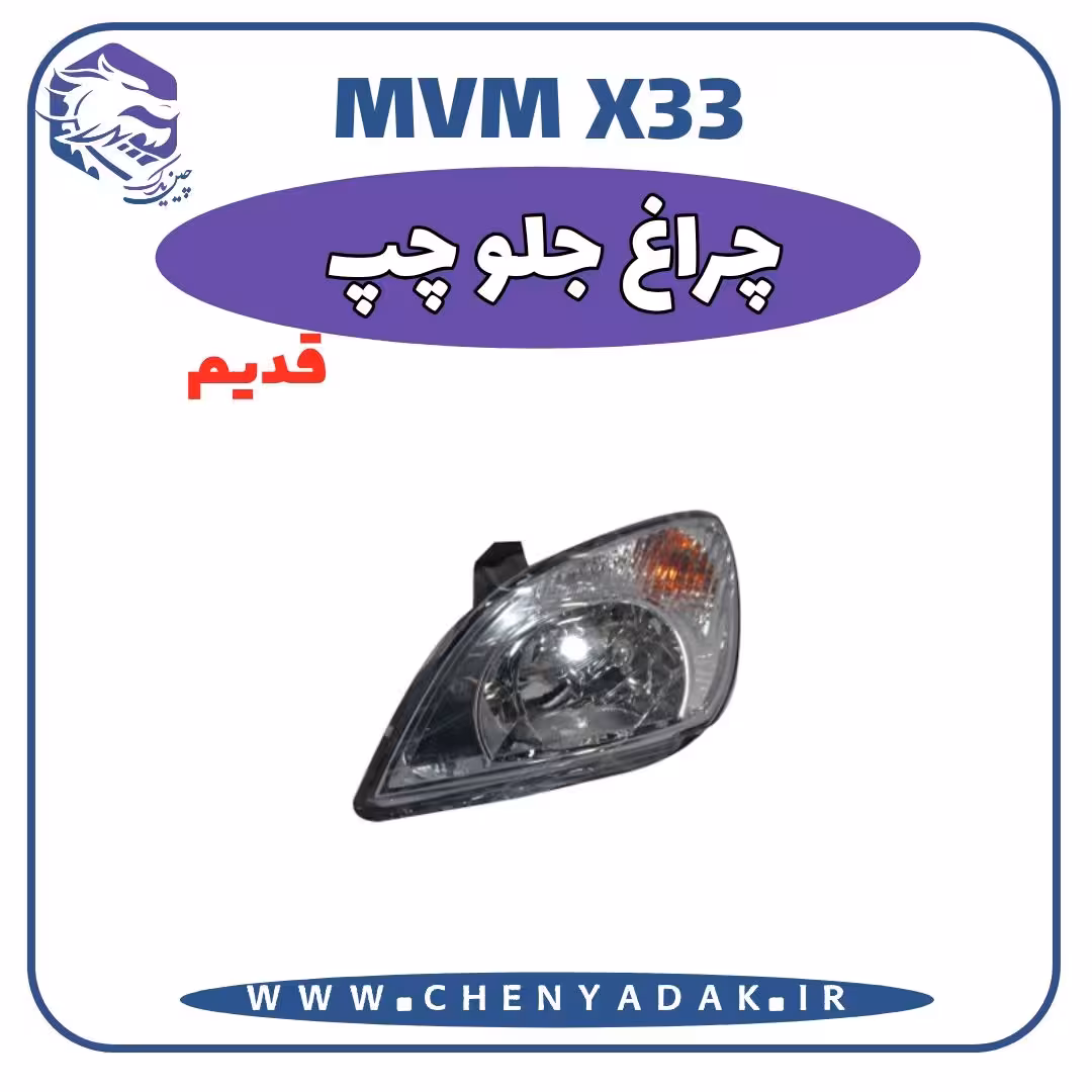 چراغ جلو چپ MVM X33 قدیم