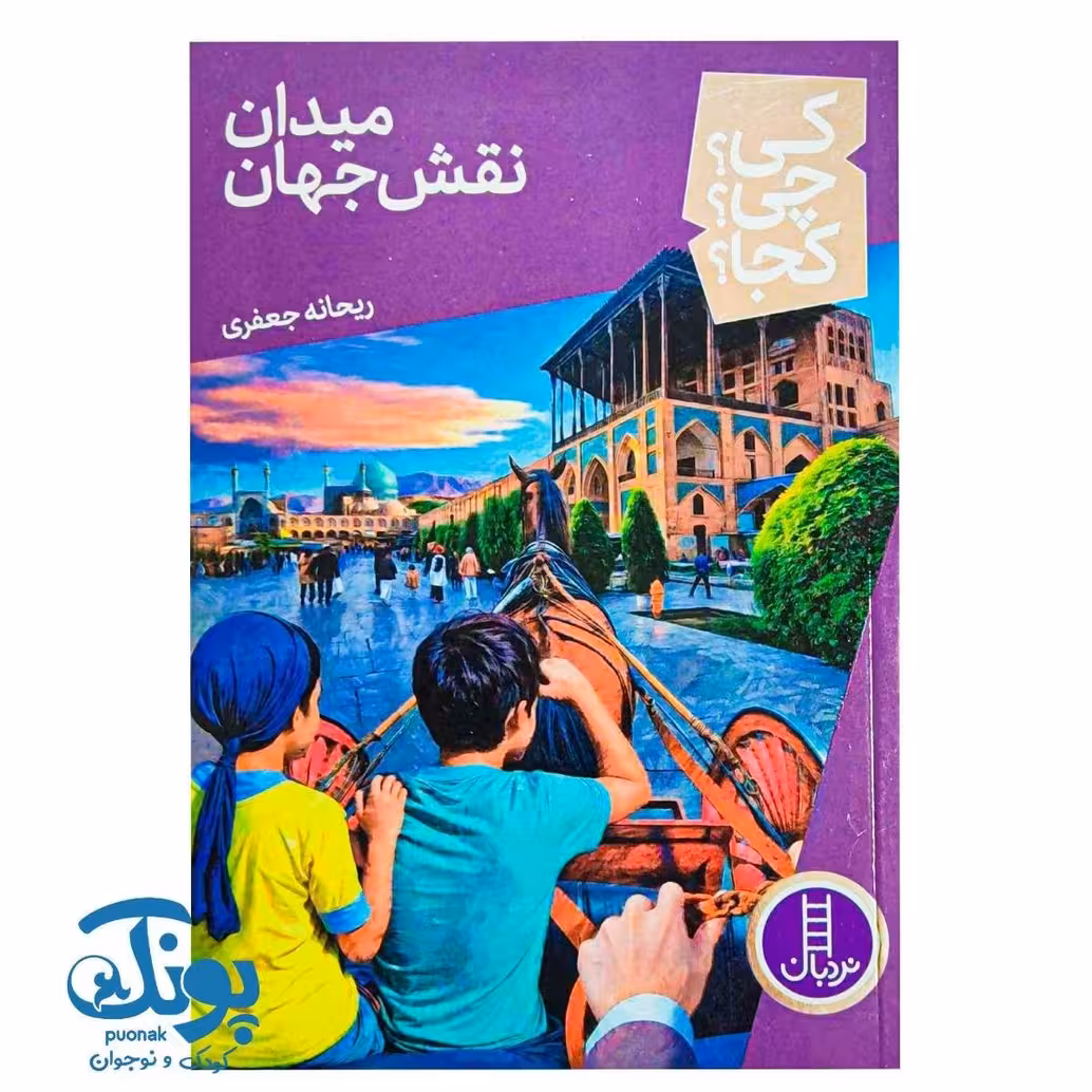 کتاب کی؟ چی؟ کجا؟ میدان نقش جهان