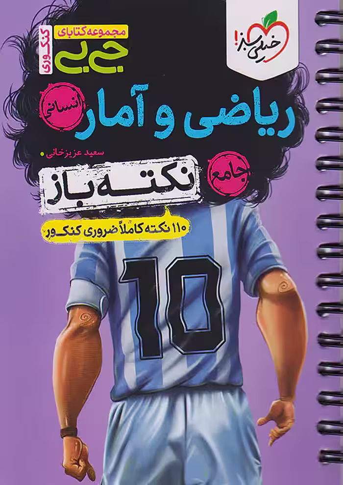 جیبی ریاضی و آمار جامع کنکور نکته باز خیلی سبز