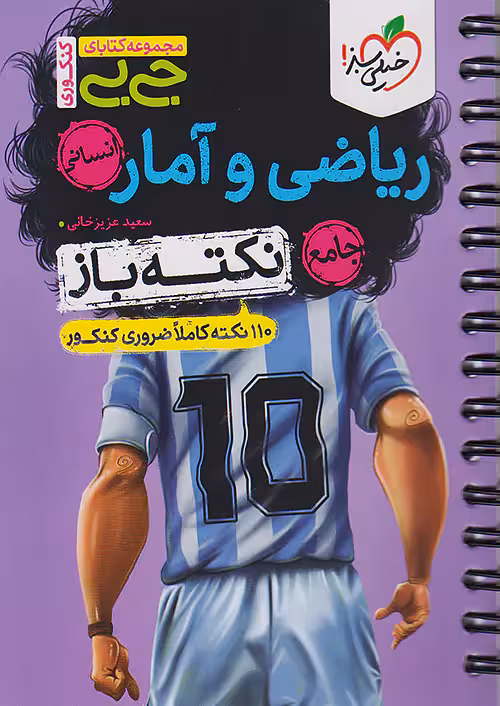 جیبی ریاضی و آمار جامع کنکور نکته باز خیلی سبز