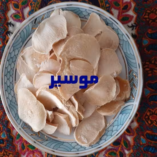 موسیر.... در بسته بندی 100 گرمی