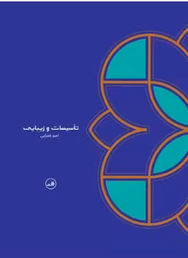 کتاب تاسیسات و زیبایی