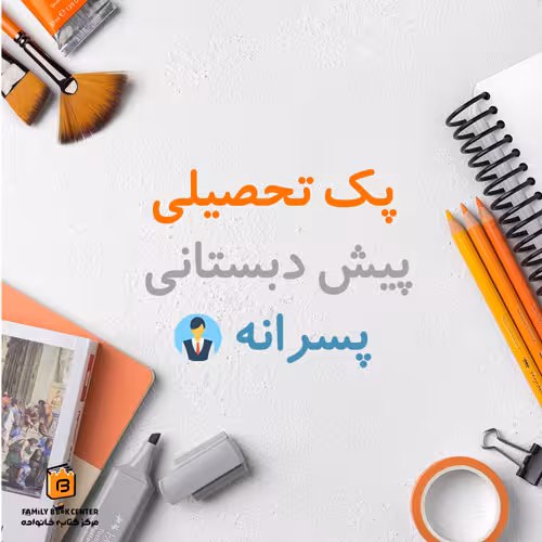 پک تحصیلی پیش دبستانی پسرانه