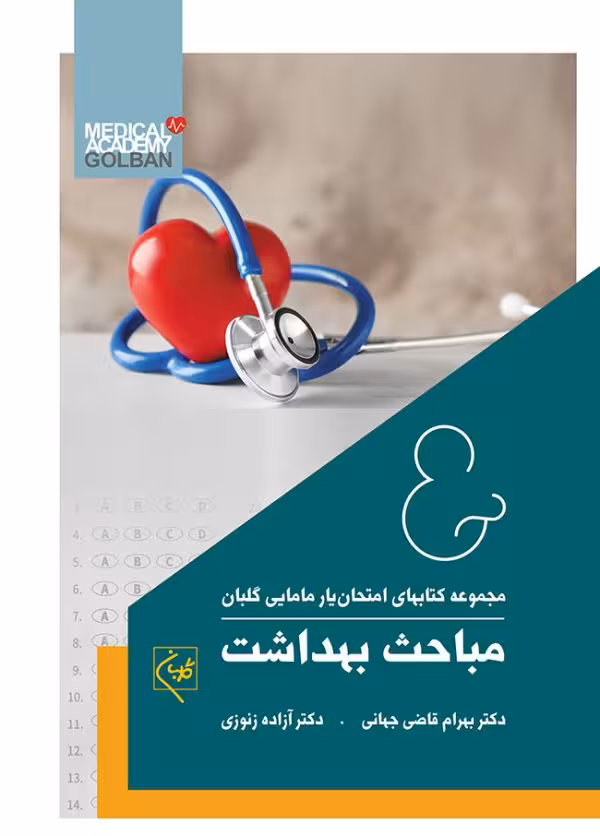 کتاب امتحان یار مباحث بهداشت