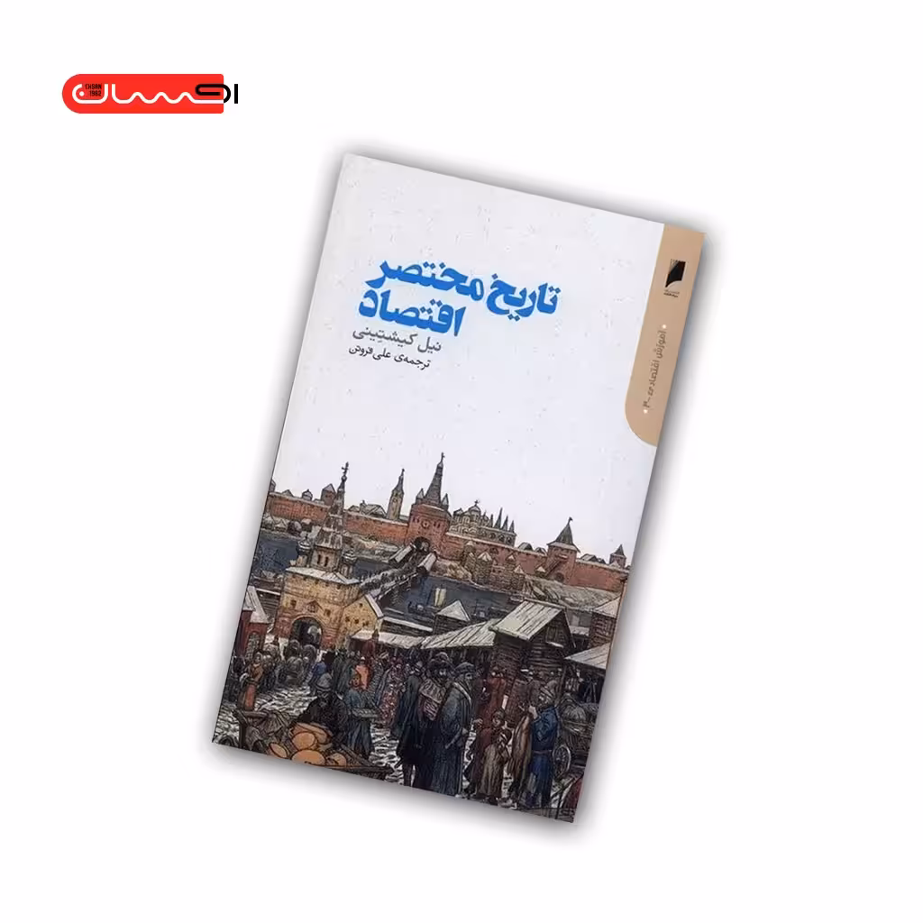 کتاب تاریخ مختصر اقتصاد