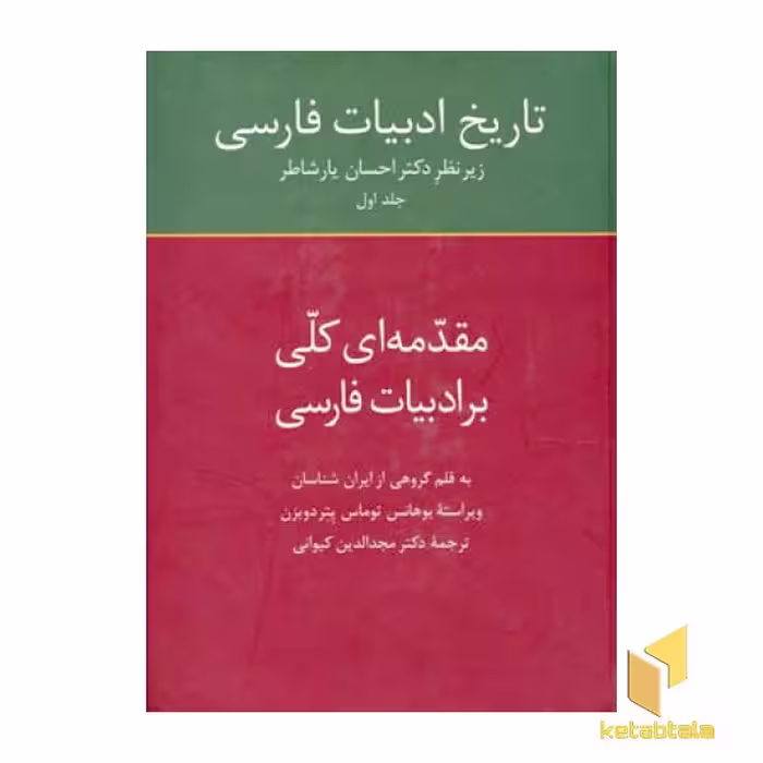کتاب تاریخ ادبیات فارسی (1) مقدمه کلی بر ادبیات فارسی اثر گروهی از ایرانشناسان، انتشارات سخن