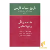 کتاب تاریخ ادبیات فارسی (1) مقدمه کلی بر ادبیات فارسی اثر گروهی از ایرانشناسان، انتشارات سخن