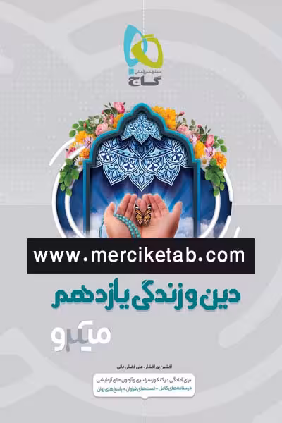 دین و زندگی یازدهم میکرو گاج