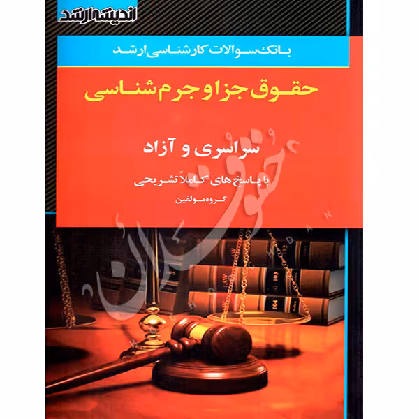بانک سوالات کارشناسی ارشد حقوق جزا و جرم شناسی 85 تا 1403 | اندیشه ارشد