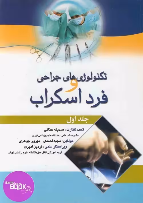 تکنولوژی جراحی و فرد اسکراب