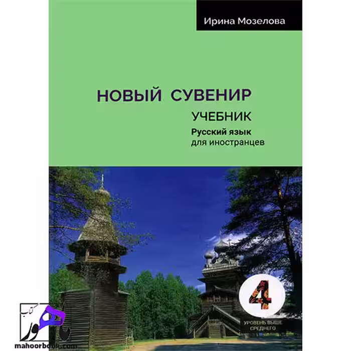 کتاب روسی russkij Suvenir 4