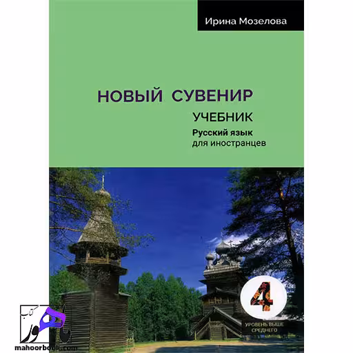 کتاب روسی russkij Suvenir 4