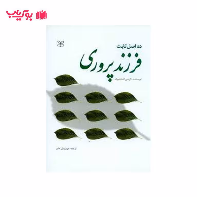 ده اصل ثابت فرزند پروری