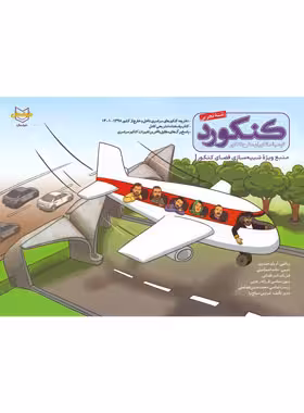 کنکورد بسته شبیه سازی فضای کنکور تجربی خوشحال