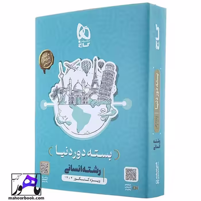 بسته جامع کنکور انسانی سری دور دنیا در چهار ساعت ویژه کنکور 1404
