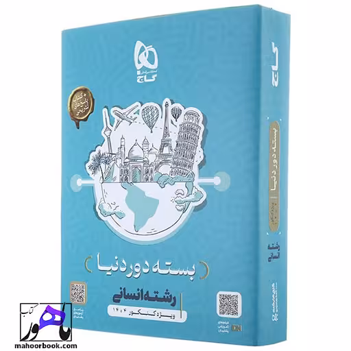 بسته جامع کنکور انسانی سری دور دنیا در چهار ساعت ویژه کنکور 1404