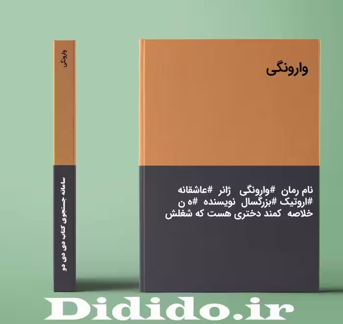 دانلود رمان وارونگی