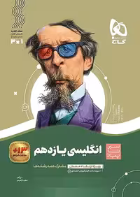 زبان انگلیسی یازدهم سیر تا پیاز گاج