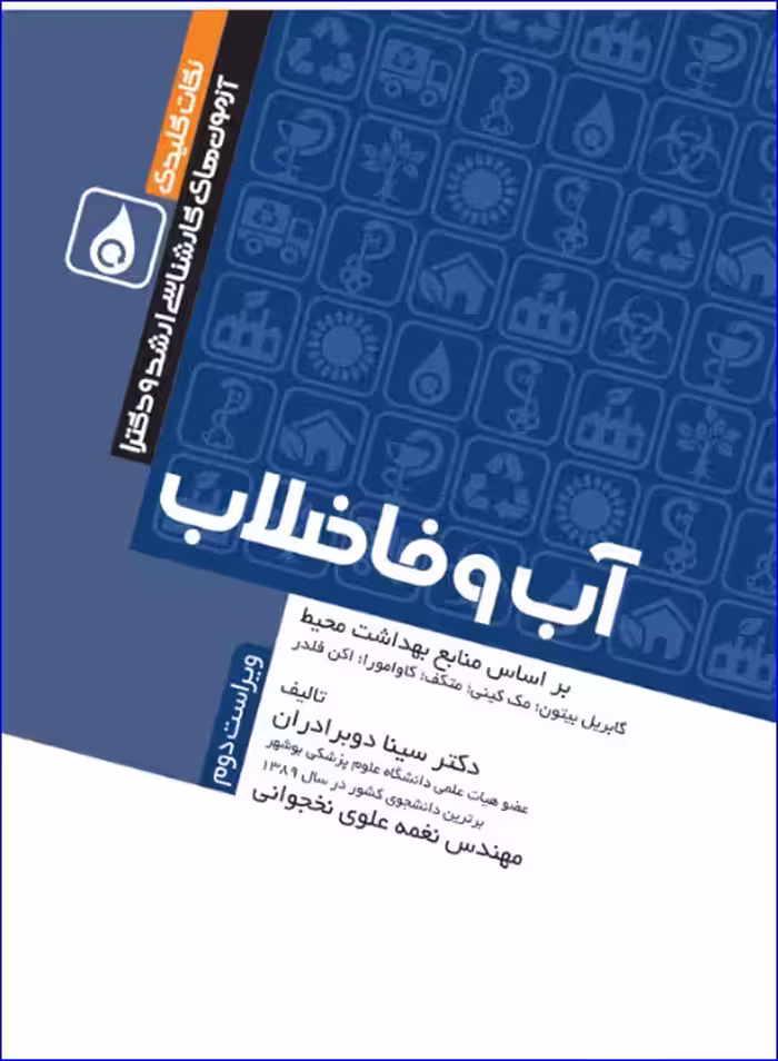 کتاب نکات کلیدی آزمون‌های کارشناسی ارشد و دکترای بهداشت محیط آب و فاضلاب
