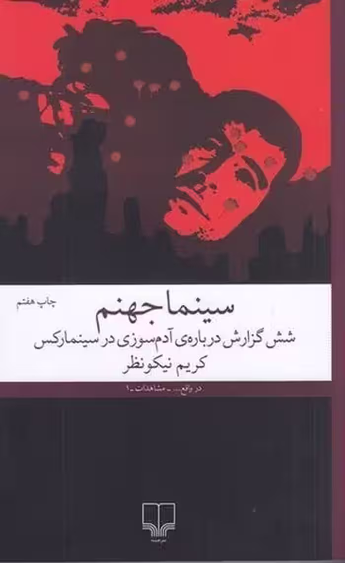 کتاب سینما جهنم (شش گزارش درباره ی آدم سوزی در سینما رکس)