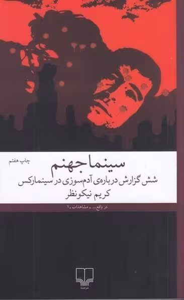 کتاب سینما جهنم (شش گزارش درباره ی آدم سوزی در سینما رکس)