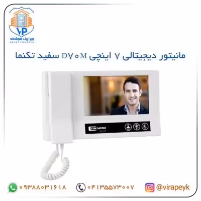 مانیتور آیفون تصویری D70M تکنما 7 اینچ