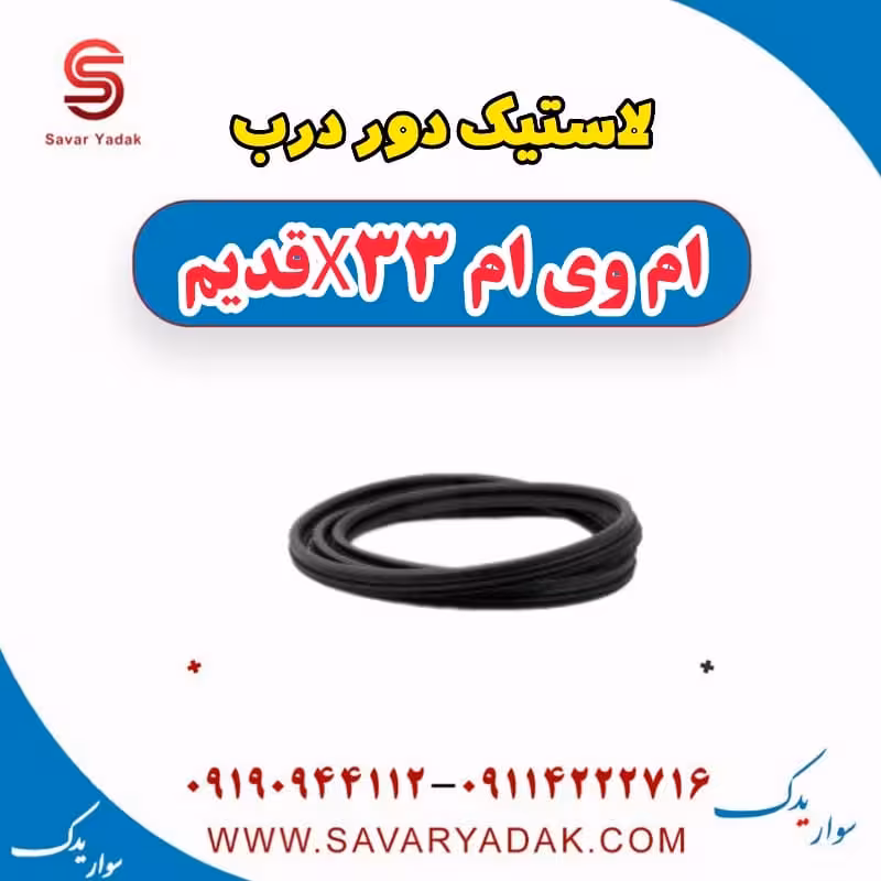 لاستیک دور درب ام وی ام x33 قدیم